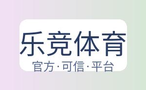 乐竞体育 配图